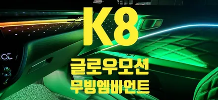 K8 엠비언트는 역시 글로우모션에 광량업이 정답이지~~!!!! / 창원 의창구