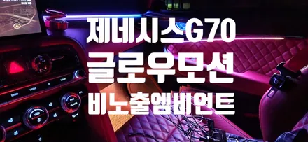 제네시스 G70 에는 역시나 비노출!!! 그것도 글로우모션 엠비언트로 작업하는게 가장 간지가 납니다~~~!!! / 창원 의창구