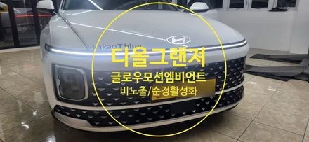 디올그랜져 GN7에 글로우모션 엠비언트를 더해볼까요?? / 창원 의창구