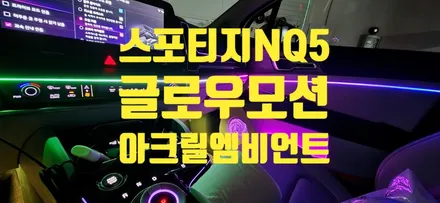 아크릴엠비언트의 정점!! 스포티지 NQ5 글로우모션 엠비언트 / 창원 의창구