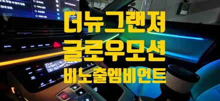 더뉴그랜져 엠비언트는 비노출로 확장하고 글로우모션까지!!! / 창원 의창구