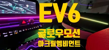 EV6 앰비언트도 안전하게 적용 가능한 글로우 모션 앰비언트 / 창원 의창구