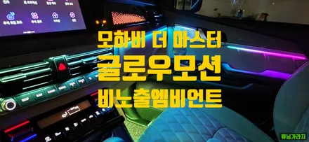 [창원엠비언트] 모하비 더 마스터 글로우모션 무빙엠비언트 인스톨 / 창원 의창구