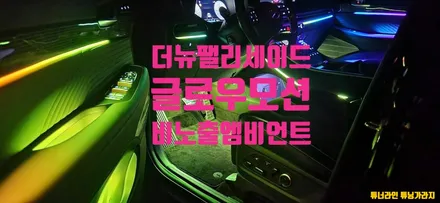 [창원엠비언트] 팰리세이드에 글로우모션을 시공했더니??? / 창원 의창구