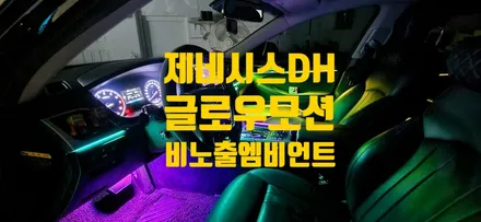[창원엠비언트] 2016제네시스 DH 에도 비노출로 글로우모션 쌉가능 / 창원 의창구