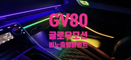 [창원엠비언트] 제네시스 GV80 글로우모션 엠비언트 시공은 창원 튜닝가라지로 오시면  I\'m 신뢰에요!!!! / 창원 의창구