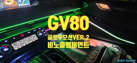 [창원엠비언트] 제네시스 GV80 글로우모션 VER.2 / 창원 의창구
