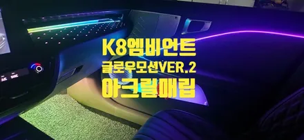 K8엠비언트 순정보다 더 뛰어난 시스템 여기 있습니다 / 창원 의창구