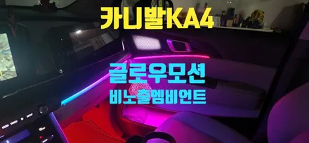 카니발 KA4 글로우모션 무빙엠비언트, 진정한 비노출로 최고의 퀄리티를 보여드리겠습니다. / 창원 의창구