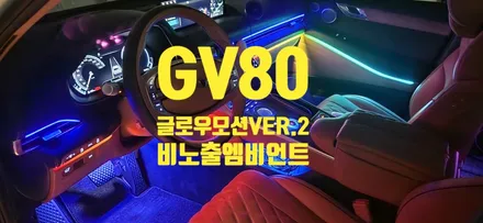 GV80 엠비언트는 역시 글로우모션이 명불허전!!