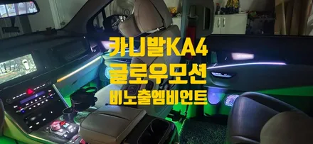 창원 카니발 KA4 엠비언트는 글로우모션으로 하세요 / 창원 의창구