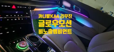 창원에서 카니발KA4 하이리무진에 시공 된 글로우모션 엠비언트 / 창원 의창구
