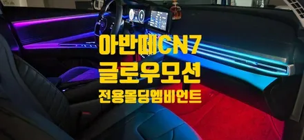 창원 더뉴 아반떼CN7[페이스리프트]  글로우모션 무빙 엠비언트 / 창원 의창구