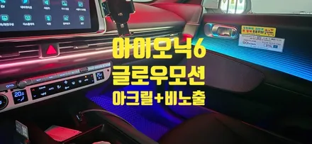 경남 창원 엠비언트 아이오닉6 글로우모션 무빙 엠비언트 / 창원 의창구