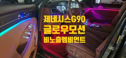 제네시스 G90 글로우모션 엠비언트 / 창원 의창구