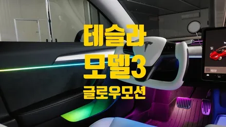 창원 테슬라 모델3 글로우모션 엠비언트 / 창원 의창구
