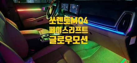 창원엠비언트 전문점 쏘렌토MQ4 페이스리프트 글로우모션 / 창원 의창구
