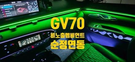 창원엠비언트 GV70 비노출로 시공가능 / 창원 의창구
