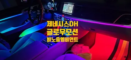 창원엠비언트 G80 제네시스DH 글로우모션 무빙엠비언트 / 창원 의창구