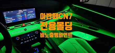 아반떼CN7 전용몰딩으로 비노출 엠비언트를 만들자 / 창원 의창구