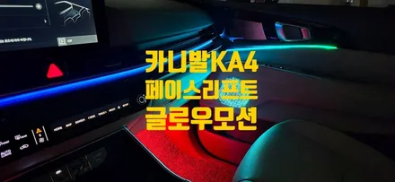 카니발KA4 페이스리프트 글로우모션 무빙엠비언트 / 창원 의창구