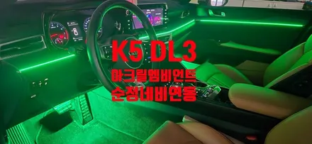 K5 DL3 깔끔한 아크릴엠비언트 순정처럼 써봐요 / 창원 의창구