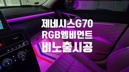창원 제네시스 G70 엠비언트 퀄리티 한번 보실래요?? / 창원 의창구