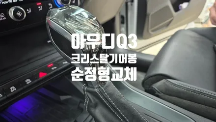 창원 아우디Q3 크리스탈 기어봉 / 창원 의창구