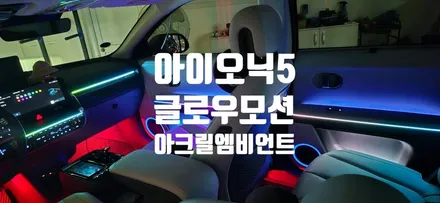 아이오닉5 엠비언트, 이 정도 퀄리티 가능합니다. / 창원 의창구