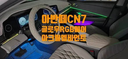아반떼CN7 엠비언트 새로운 페러다임 / 창원 의창구