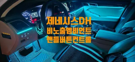 제네시스 DH 비노출로 과속카메라알림기능까지 / 창원 의창구