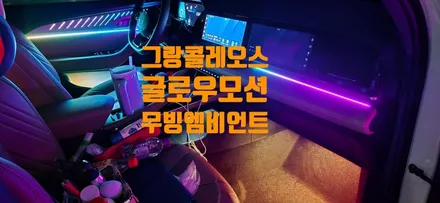 경남 창원 그랑콜레오스 글로우모션 엠비언트 / 창원 의창구