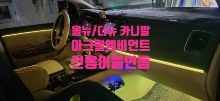 창원엠비언트 올뉴/더뉴 카니발 인스톨 / 창원 의창구