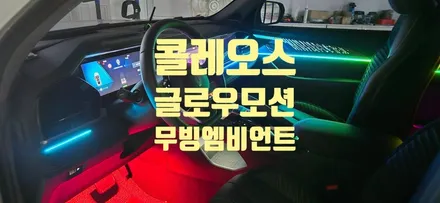르노 그랑콜레오스 글로우모션 무빙 엠비언트 / 창원 의창구