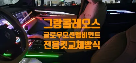 경남창원 콜레오스엠비언트 2열까지 완벽하게 시공하는 방법 / 창원 의창구