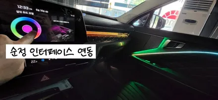 [KIA] 프리미엄 엠비언트 글로우모션으로 K8 실내를 더 퀄리티 있게 만들어 보아요 / 창원 의창구