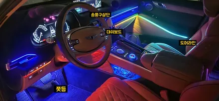 GV80 엠비언트는 역시 글로우모션이 명불허전!!