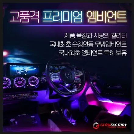 창원엠비언트 스팅어 마이스터 전용몰딩 글로우모션 / 창원 의창구