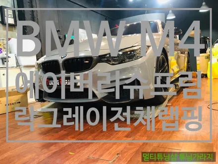 [BMW] F82 M4 에이버리슈프림 락그레이 전체랩핑 / 창원 의창구
