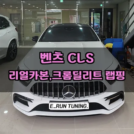 벤츠 C257 CLS 차량 앞범퍼 리얼카본랩핑과 크롬딜리트 작업 / 창원시 성산구
