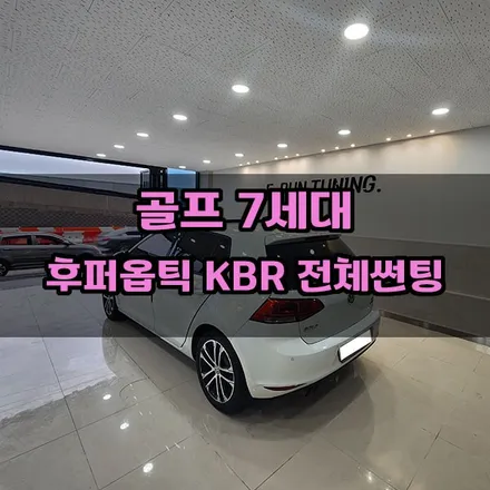 창원 골프7세대 후퍼옵틱 KBR 윈도우 틴팅으로 여름준비하기 / 창원시 성산구