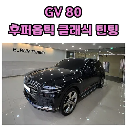 GV80 후퍼옵틱 클래식 20%,8% 윈도우 틴팅 추천드립니다. / 창원시 성산구