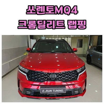 창원 쏘렌토MQ4 크롬딜리트 랩핑 작업 소개할게요 / 창원시 성산구