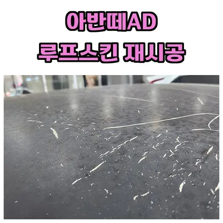 창원 아반떼AD 루프스킨 제거 시기와 적정 수명을 지나면 이렇게 재시공이 어렵습니다 / 창원시 성산구