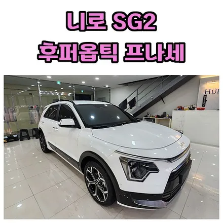 창원 후퍼옵틱 프나세 신차검수 패키지 신형 니로 SG2에 작업했습니다 / 창원시 성산구