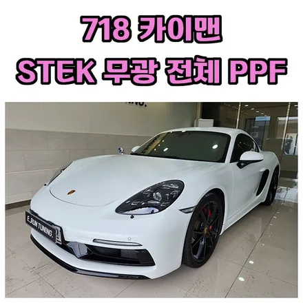 718 카이맨 STEK 다이노매트 무광 전체PPF 시공으로 차량보호와 기분전환까지 / 창원시 성산구