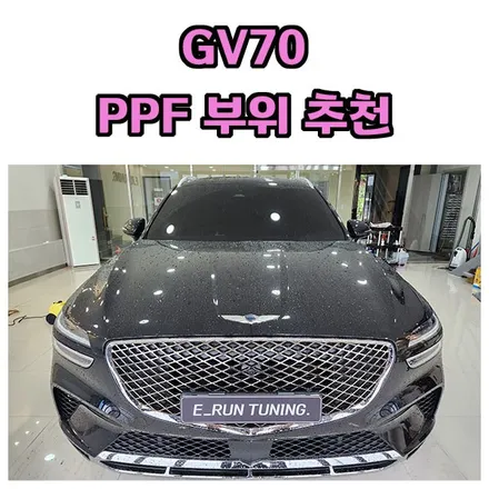 GV70 생활보호 PPF 고민중이세요? 시공 부위 추천드립니다. / 창원시 성산구