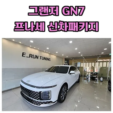 창원 그랜저GN7 후퍼옵틱 프나세 신차패키지하고 PPF서비스 받으세요! / 창원시 성산구