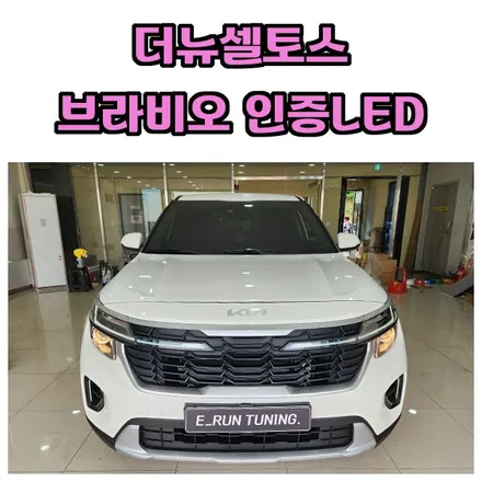 더뉴셀토스 합법튜닝 인증LED 브라비오 터미네이터 전구교체하면 할로겐보다 더 밝아요 / 창원시 성산구
