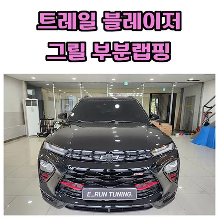 트레일 블레이저 그릴에 부분 포인트랩핑 추천드립니다! / 창원시 성산구